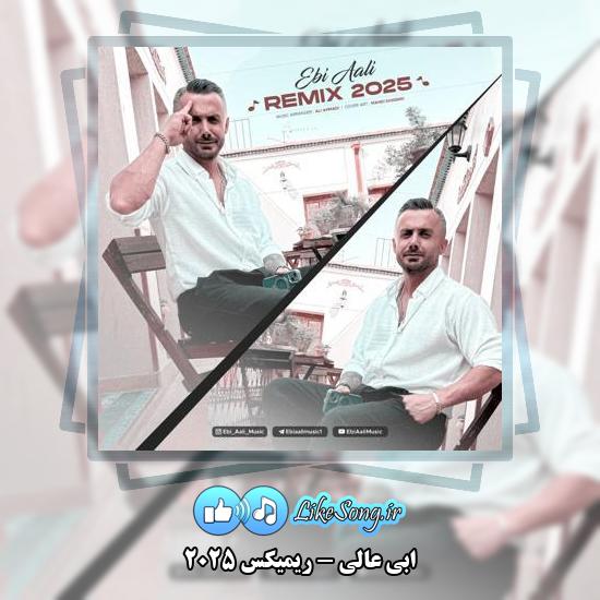 دانلود آهنگ ابی عالی ریمیکس ۲۰۲۵ 1 دانلود آهنگ ابی عالی ریمیکس ۲۰۲۵